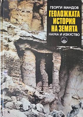 Геоложката история на Земята