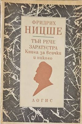 Тъй рече Заратустра Тъй рече Заратустра