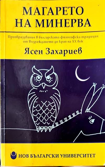 Магарето на Минерва Магарето на Минерва