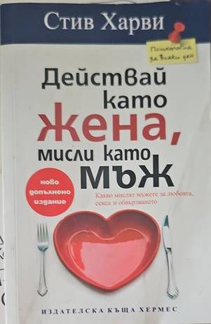 Действай като жена, мисли като мъж