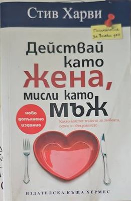 Действай като жена, мисли като мъж