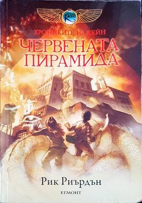 Червената пирамида