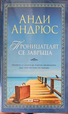Проницателят се завръща