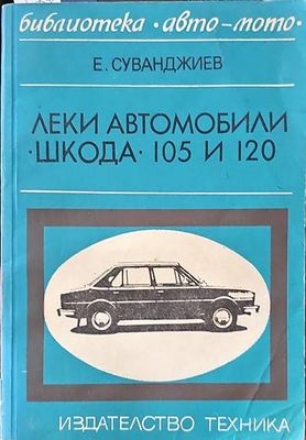 Леки автомобили &quot;Шкода&quot; 105 и 120