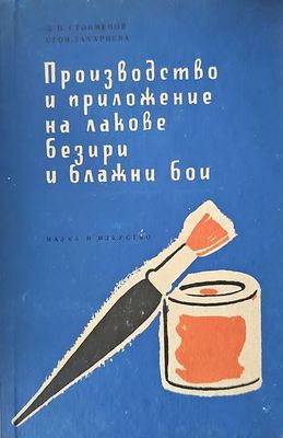 Производство и приложение на лакове, безири и блажни бои