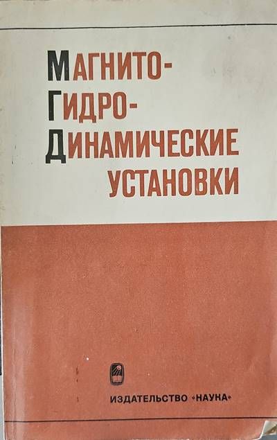 Магнито- гидродинамические установки