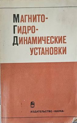 Магнито- гидродинамические установки