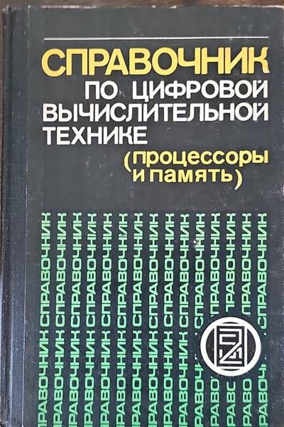 Справочник по цифровой вычислительной технике (процессоры и память)
