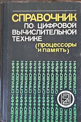 Справочник по цифровой вычислительной технике (процессоры и память)