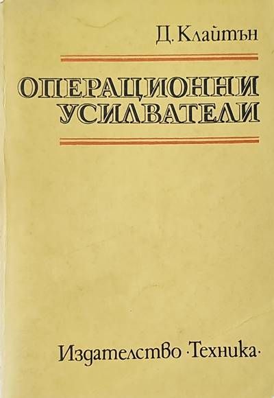 Операционни усилватели