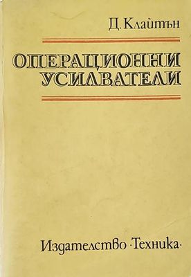 Операционни усилватели