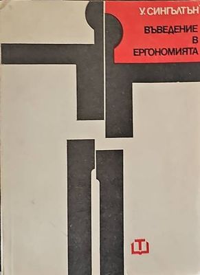 Въведение в ергономията