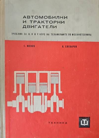 Автомобилни и тракторни двигатели