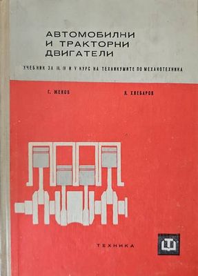 Автомобилни и тракторни двигатели