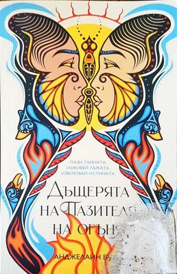 Дъщерята на Пазителя на огъня