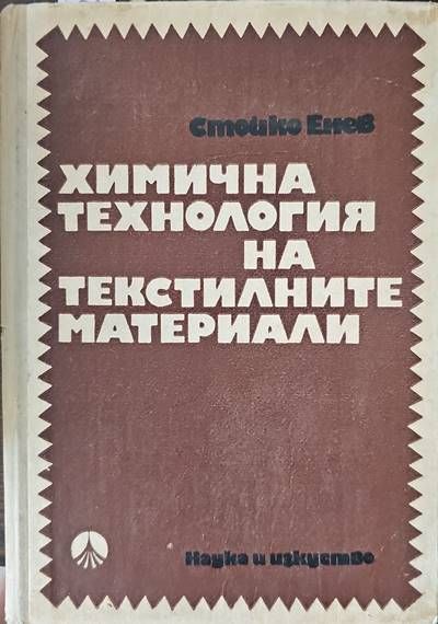 Химична технология на текстилните материали