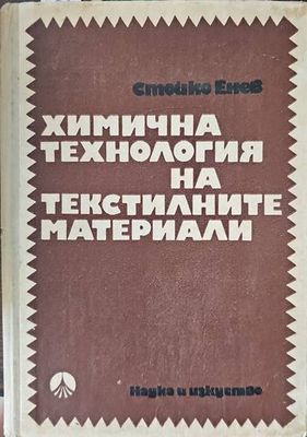 Химична технология на текстилните материали