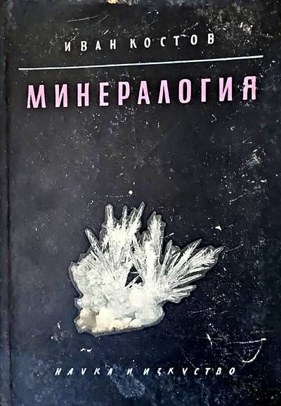 Минералогия