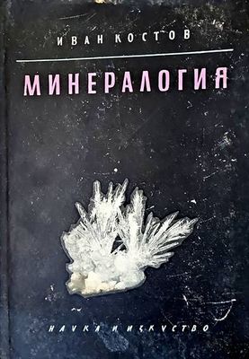 Минералогия