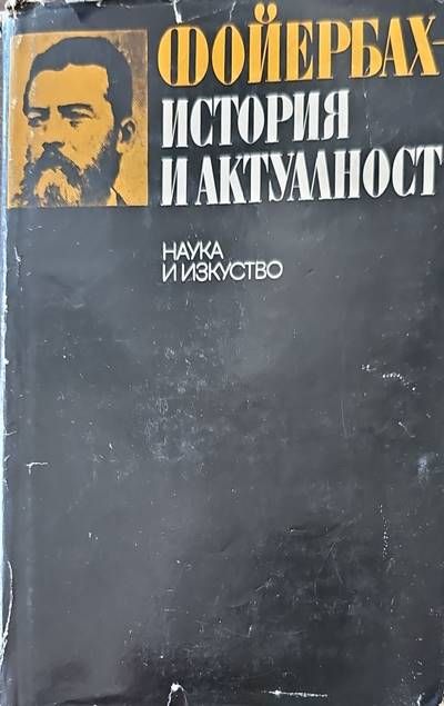 Фойербах-история и актуалност Фойербах-история и актуалност