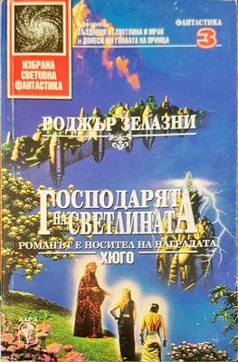 Господарят на светлината