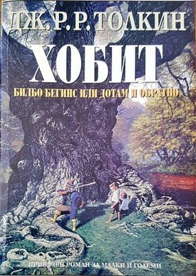 Хобит