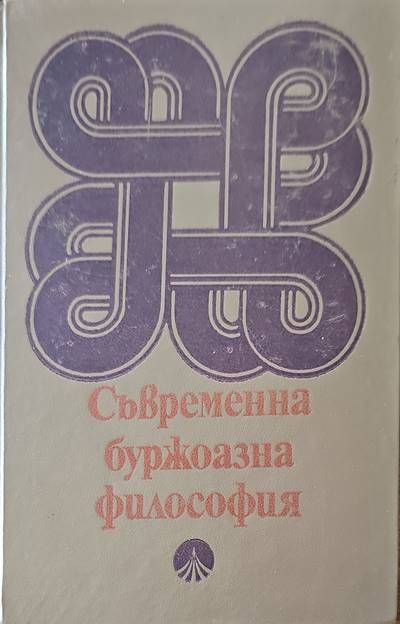 Съеременна буржоазна философия Съеременна буржоазна философия