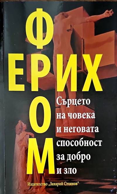 Сърцето на човека и неговата способност за добро и зло