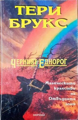 Черният еднорог