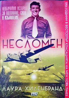 Несломен