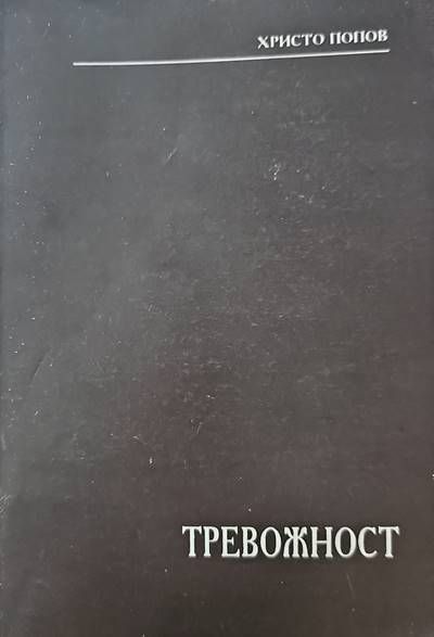Тревожност