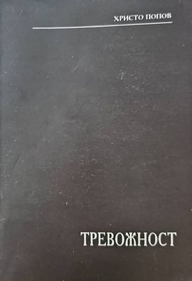 Тревожност