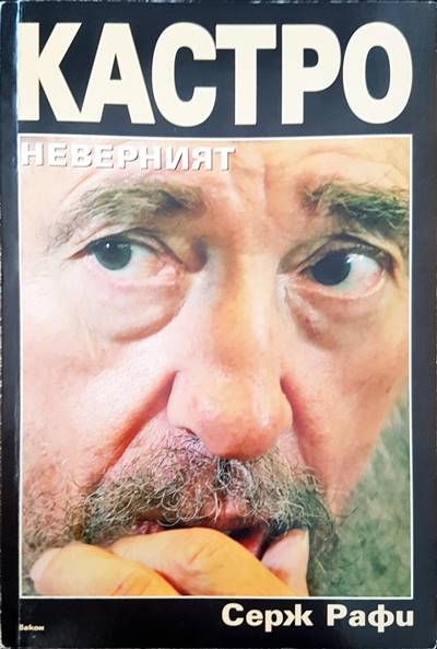 Кастро неверният Кастро неверният