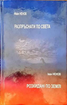 Разпръснати по света