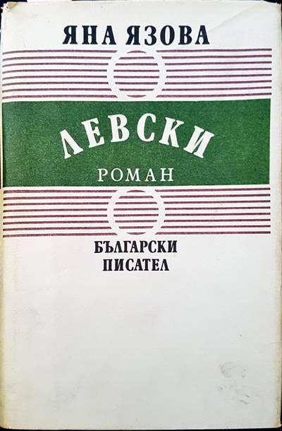 Левски роман