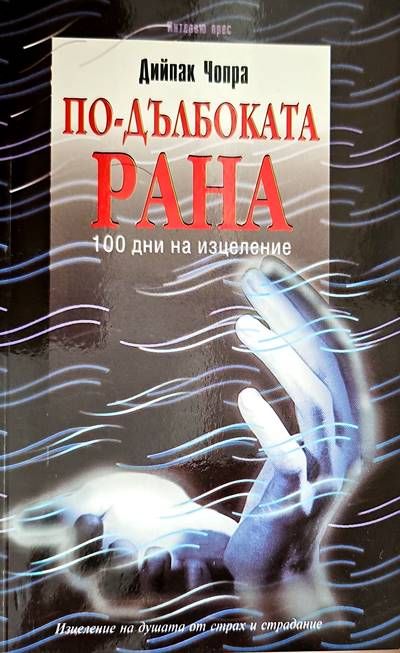 По-дълбоката рана По-дълбоката рана