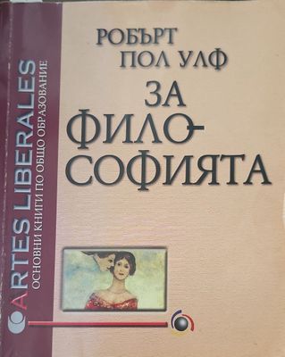 За философията