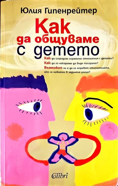 Как да общуваме с детето