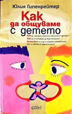 Как да общуваме с детето