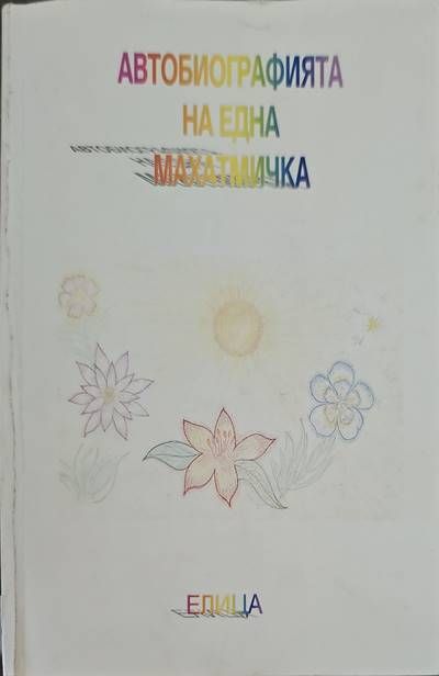 Автобиографията на една махатмичка