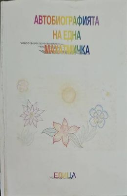 Автобиографията на една махатмичка