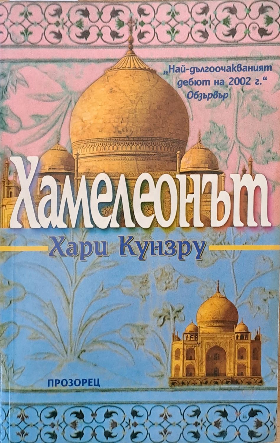 Хамелеонът