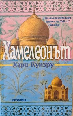 Хамелеонът