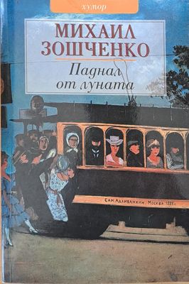 Паднал от луната