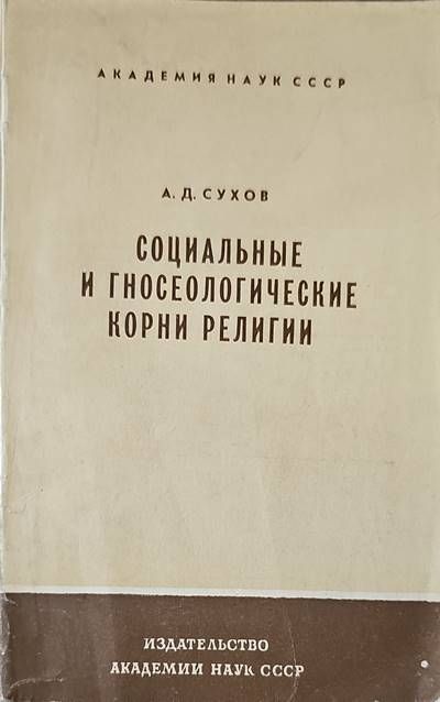 Социальные и гносеологические корни религии Социальные и гносеологические корни религии