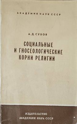 Социальные и гносеологические корни религии