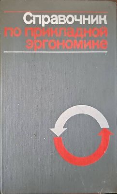 Справочник по прикладной эргономике