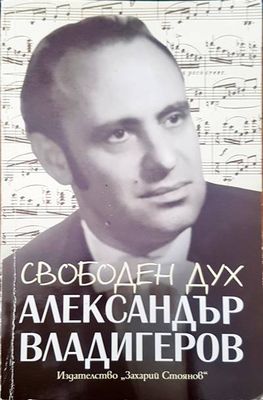Свободен дух. Спомени за Александър Владигеров