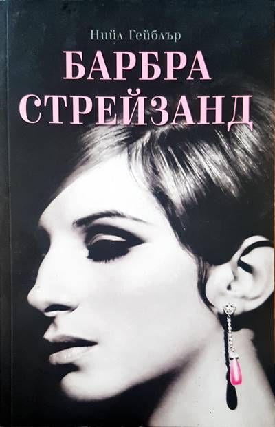 Барбара Стрейзанд