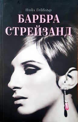 Барбара Стрейзанд